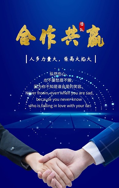 合作励志海报