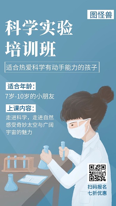 蓝色科学实验培训班招生宣传手机海报