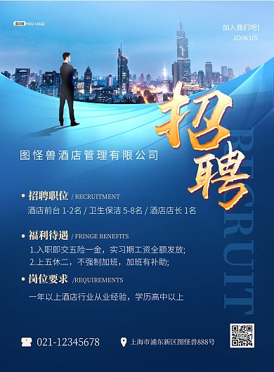 酒店招聘蓝色商务风创意合成印刷海报