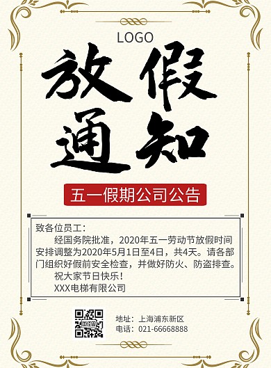 五一电梯公司放假通知海报