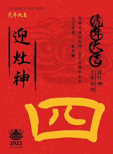 2022虎年年俗初四迎灶神红色竖版海报