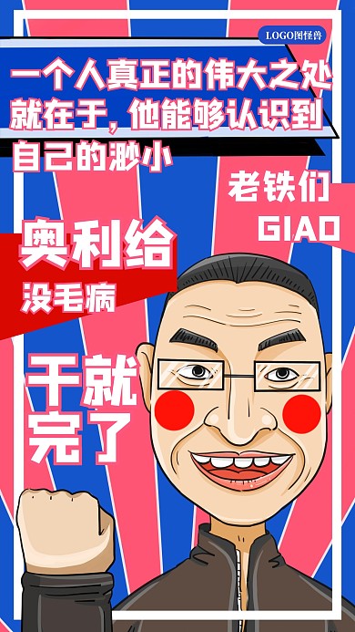 老铁没毛病奥利给网红用语手机海报