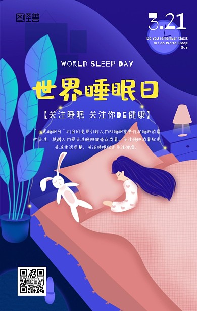世界睡眠日插画风手机海报