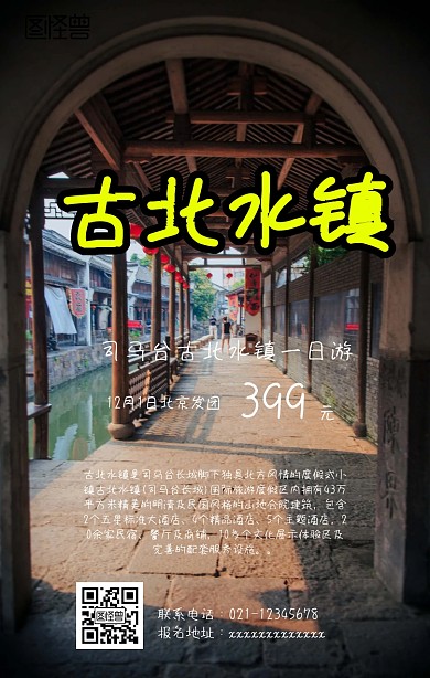 古北水镇旅游手机海报