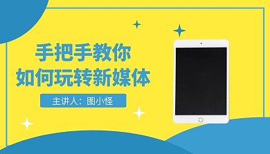 黄蓝撞色插画手把手教你新媒体课程封面