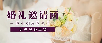 婚礼浪漫迎宾玫瑰花邀请函公众号封面
