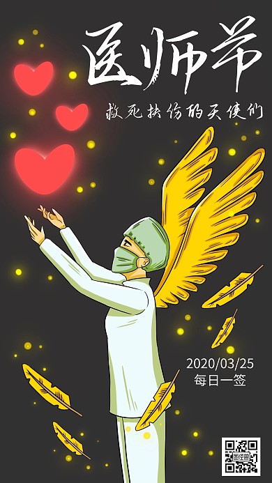 医师节黑色简约医生护士日签