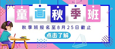 美术培训秋季班招生信息建业红包首图设计