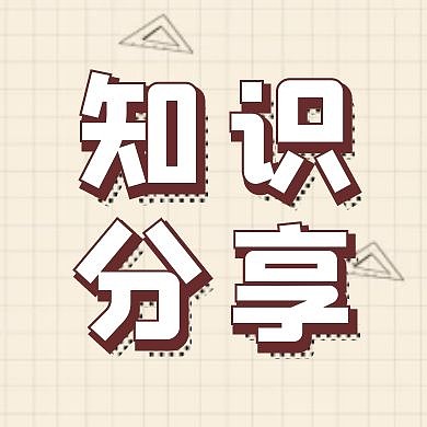 知识分享尺子淡黄简约公众号封面次图