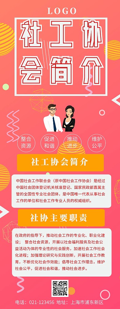 易拉宝社工简介易拉宝