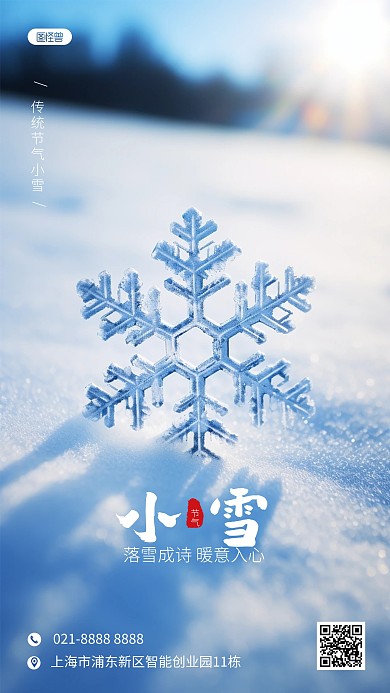 小雪节气问候祝福摄影风AIGC手机海报