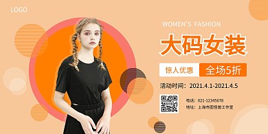 大码女装在线制作横版海报