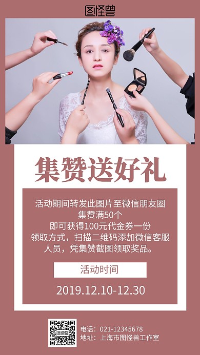 化妆品朋友圈集赞海报