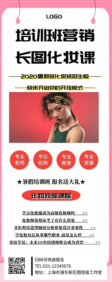 培训班营销长图化妆