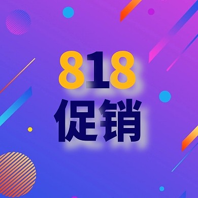 818促销公众号封面次图