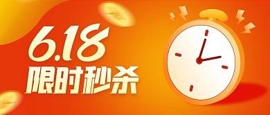 618电商促销限时秒杀扁平红色公众号首图