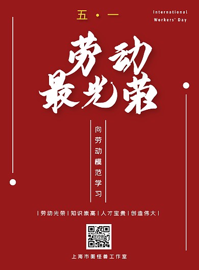 五一劳动慰问红色白色几何竖版海报