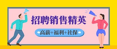 招聘销售精英蓝色公众号