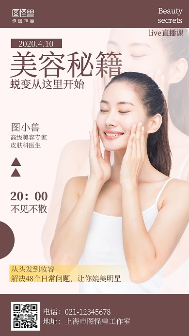 简约美容秘籍直播课程海报