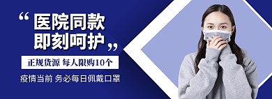 疫情防护用品医用口罩淘宝banner