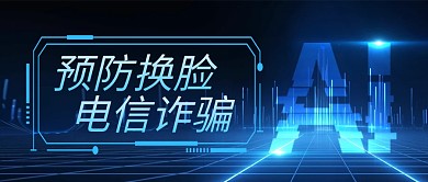 安全教育“AI换脸”骗局来了公众号首图