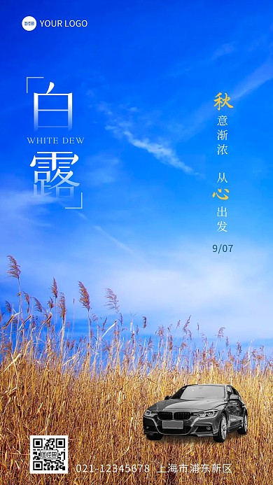 白露节气汽车借势宣传摄影图海报