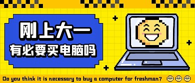 刚上大一有必要买电脑吗公众号首图