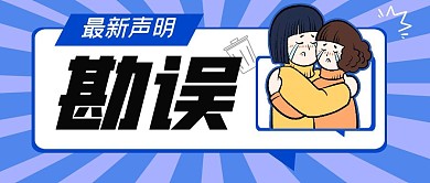 勘误蓝色最新声明商务公众号封面头图