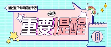粉绿色几何图标微信公众号封面次图重要提醒