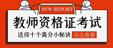 教师资格证简约卡通公众号封面首图