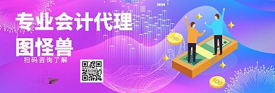 会计代理banner官网宣传