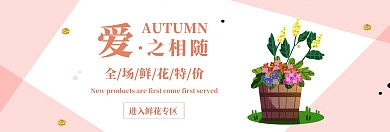 鲜花清新特价促销淘宝banner
