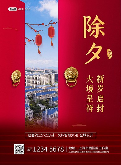 除夕团圆地产促销创意开门印刷海报