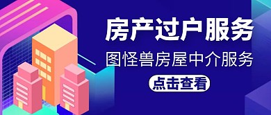 房产过户紫色大气简约公众号封面