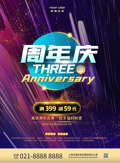 周年庆活动简约风竖版海报