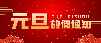 元旦节日放假通知公众号封面首图