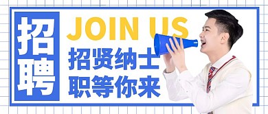 招贤纳士招聘简约海报蓝色公众号封面