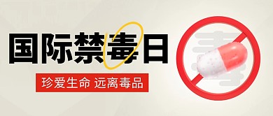 国际禁毒日简约彩色微信公众号封面首图