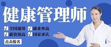 健康管理师简约蓝色教育宣传公众号封面