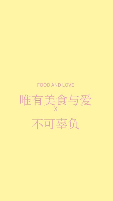 手机壁纸-纯文字黄色励志壁纸