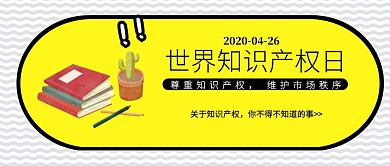 简约撞色世界知识产权日科普公众号封面