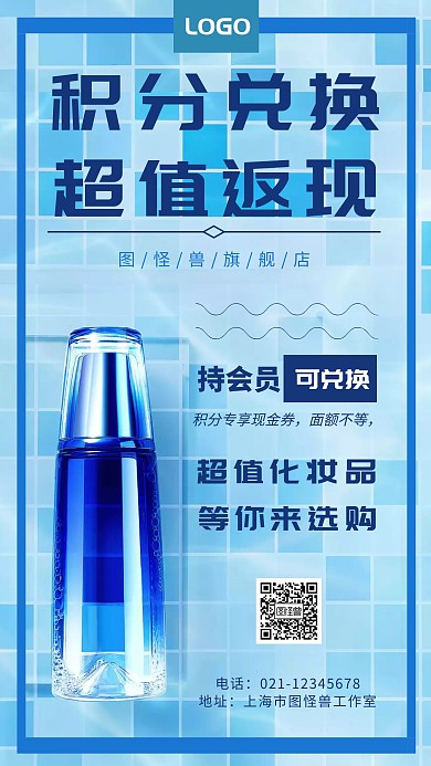 化妆品积分海报