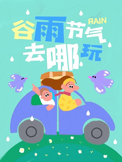 谷雨旅行创意手绘小红书封面