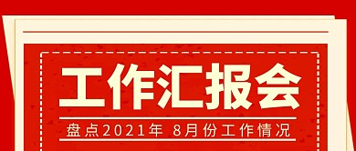 简约红色报纸风微信首图汇报会	