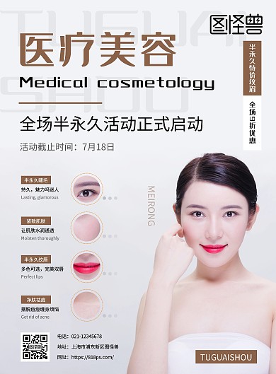 医疗美容半永久简约竖版海报
