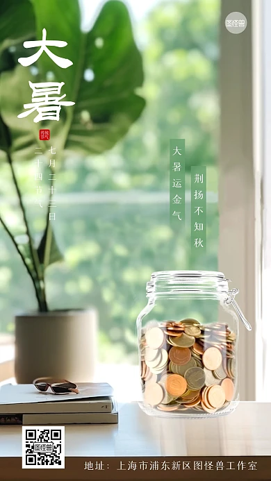 大暑节气金融借势手机海报