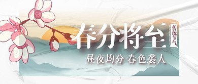  春分节气节日简约公众号封面首图