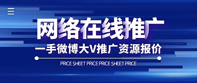 网络推广价格简约公众号封面首图