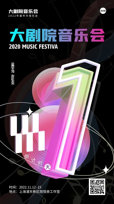 音乐会倒计时3D海报