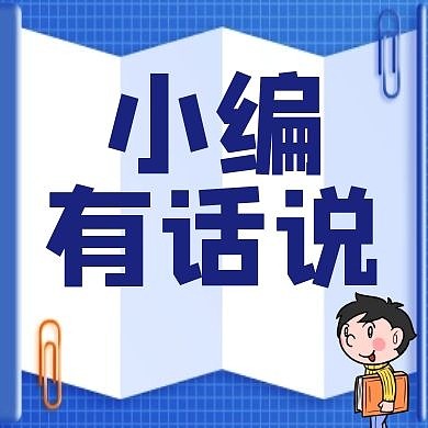 蓝色简约卡通小编有话说红包公众号次图